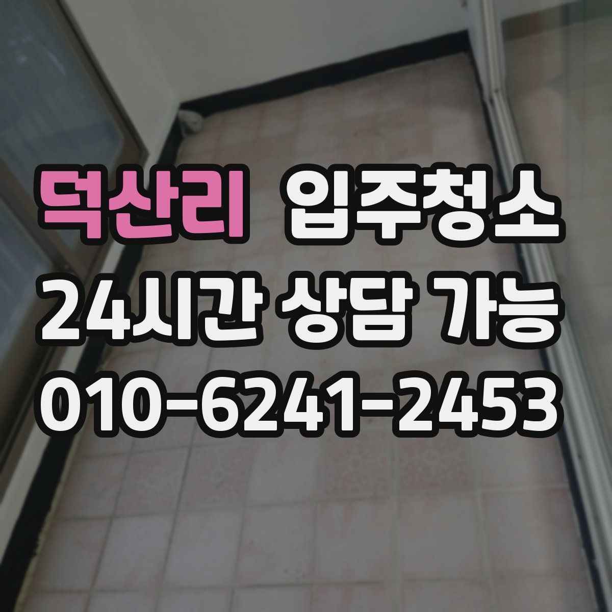 덕산리 원룸청소