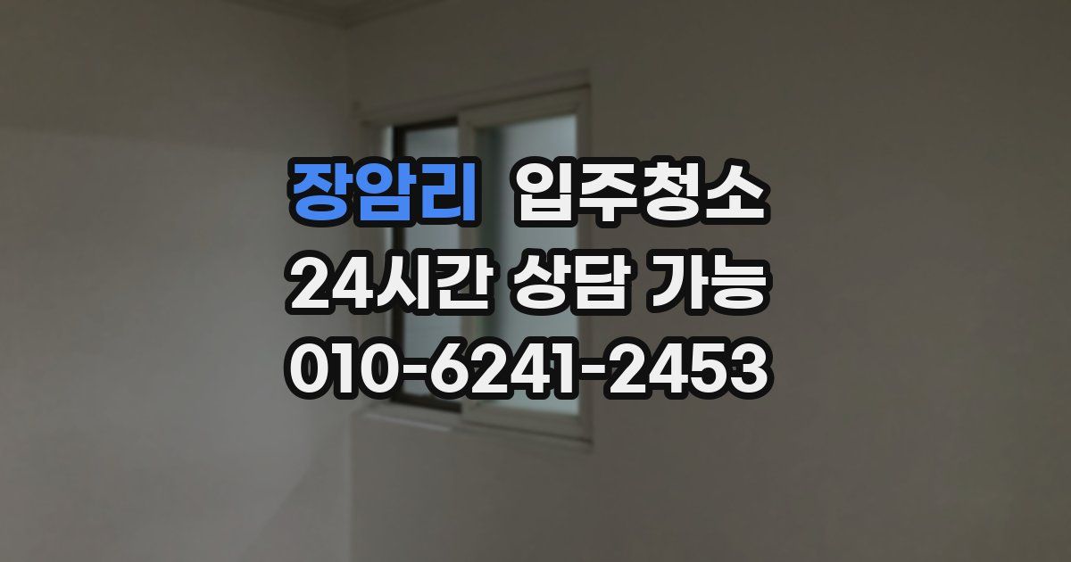 장암리 입주청소