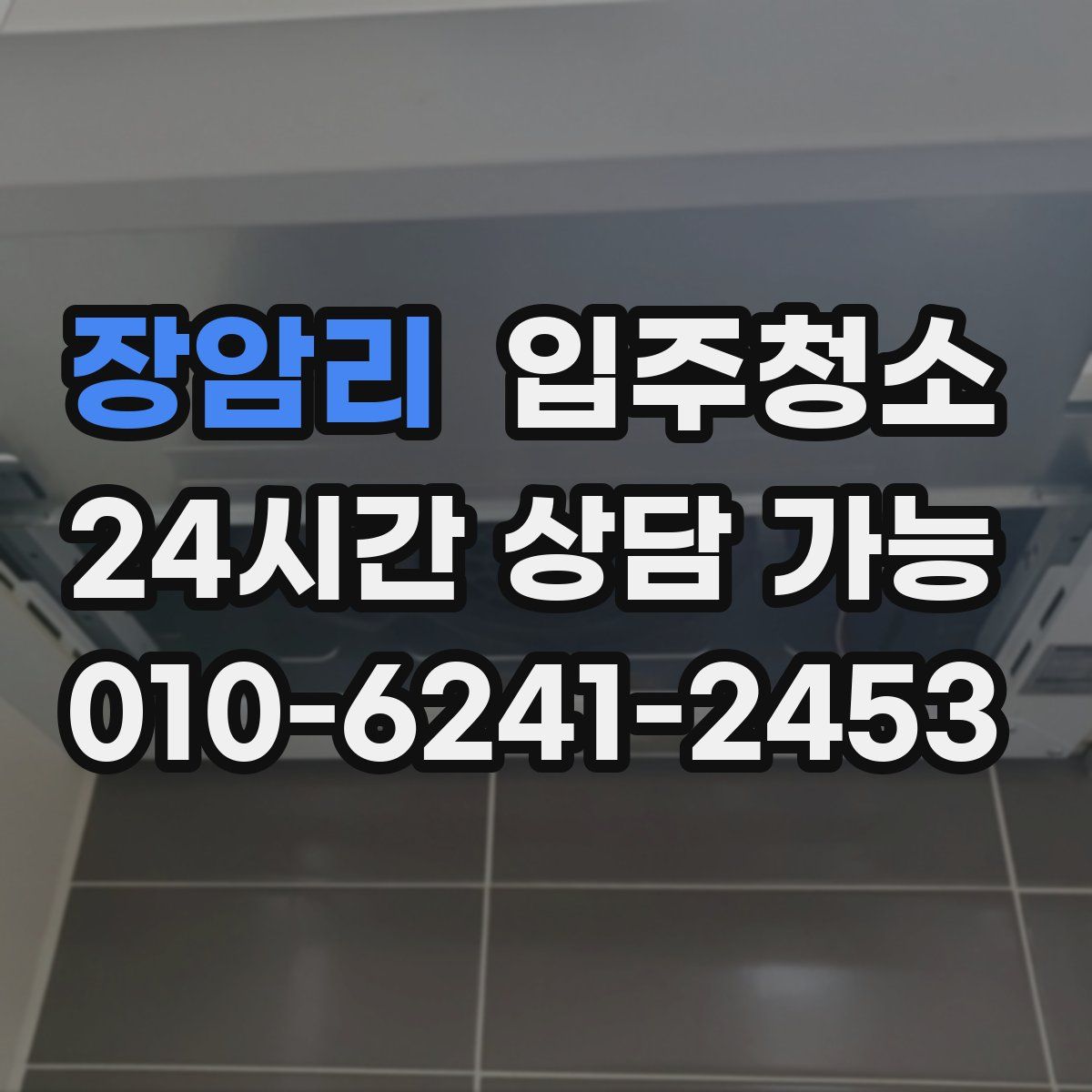 장암리 원룸청소