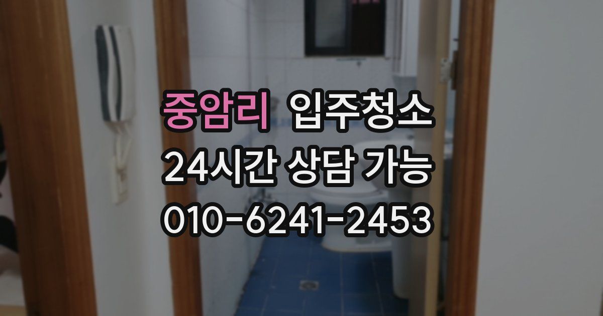 중암리 입주청소