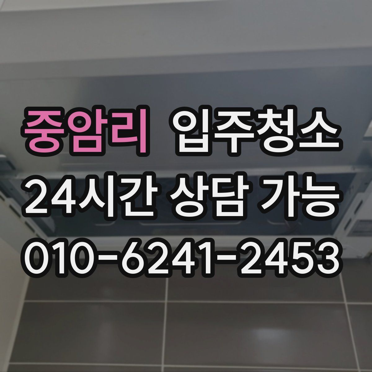 중암리 원룸청소