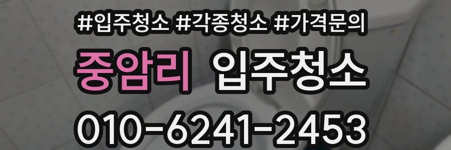 중암리 이사청소