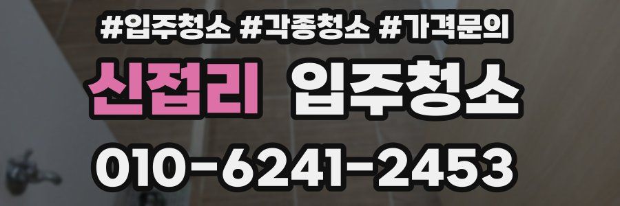 신접리 이사청소