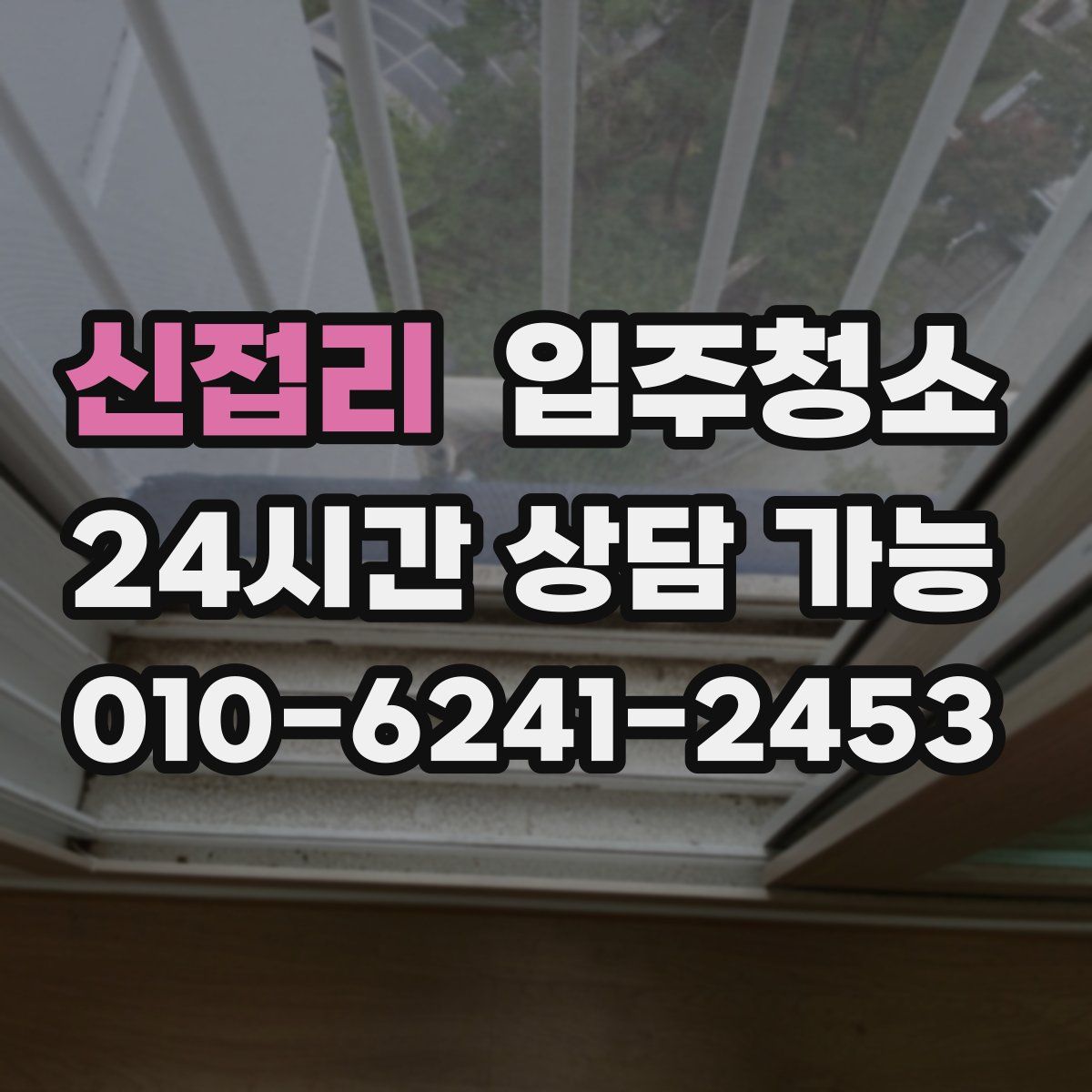 신접리 원룸청소