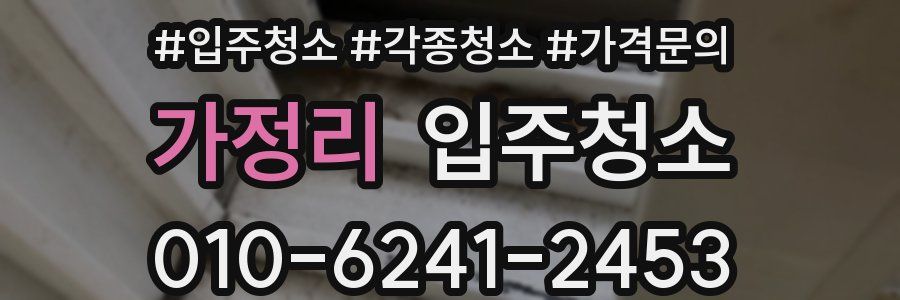 가정리 이사청소