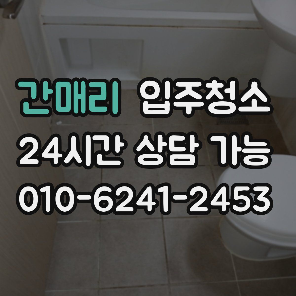 간매리 원룸청소