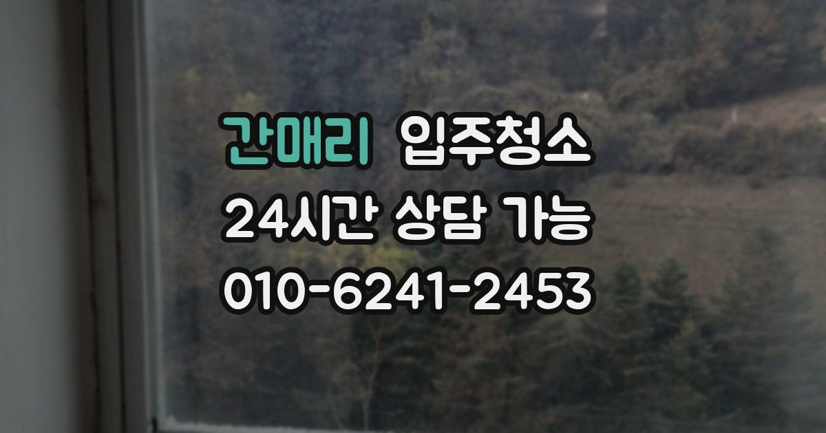 간매리 입주청소