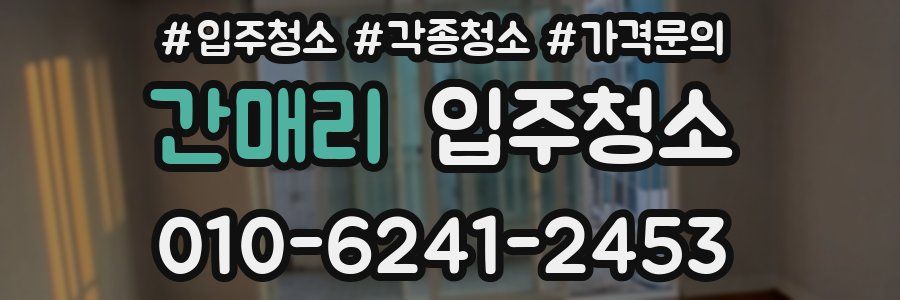 간매리 이사청소