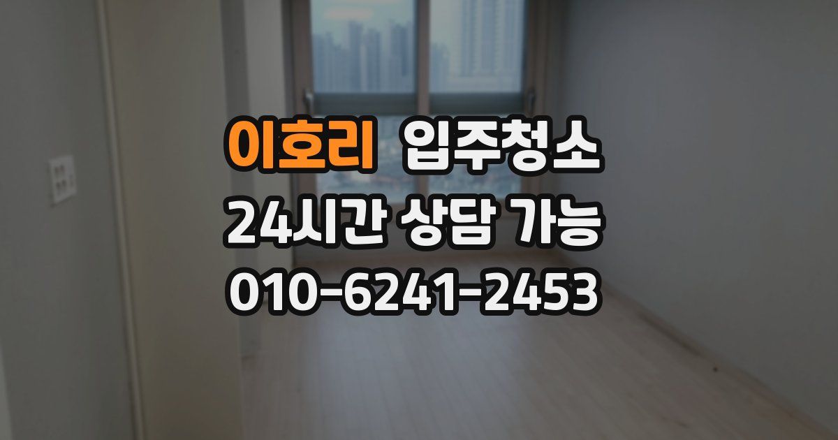 이호리 입주청소