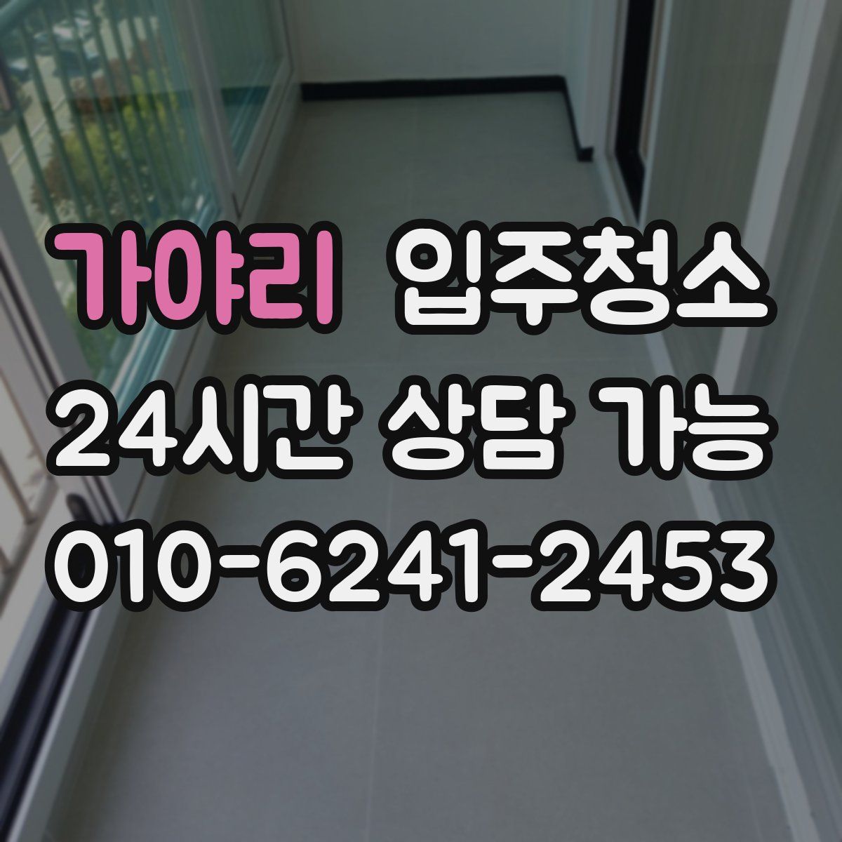 가야리 원룸청소