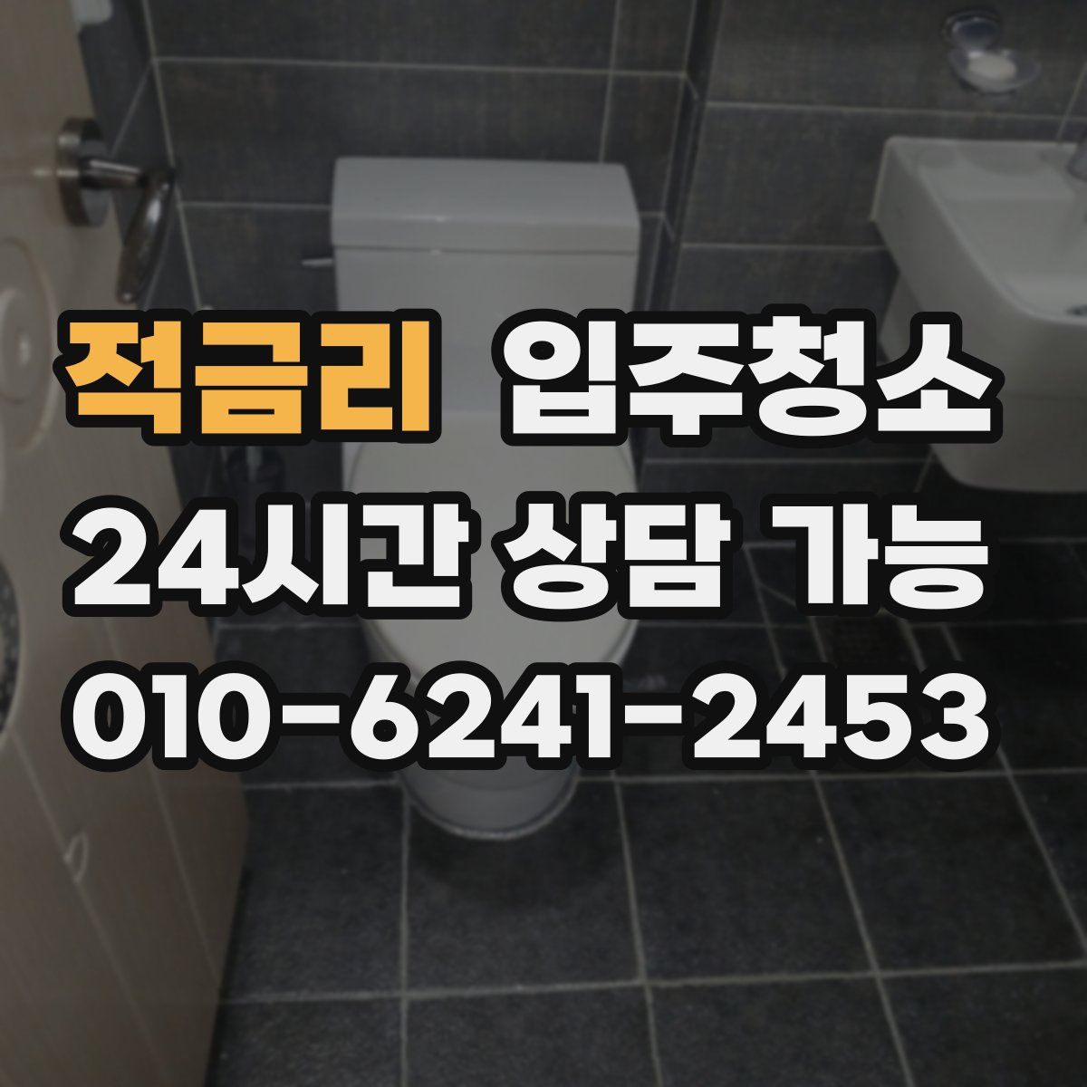 적금리 원룸청소