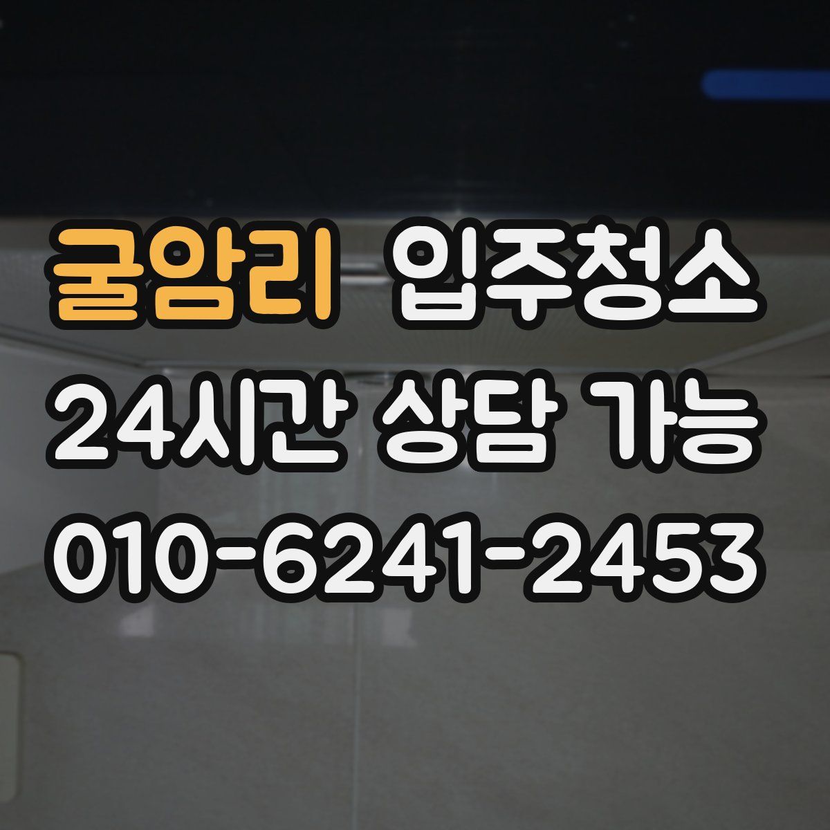 굴암리 원룸청소