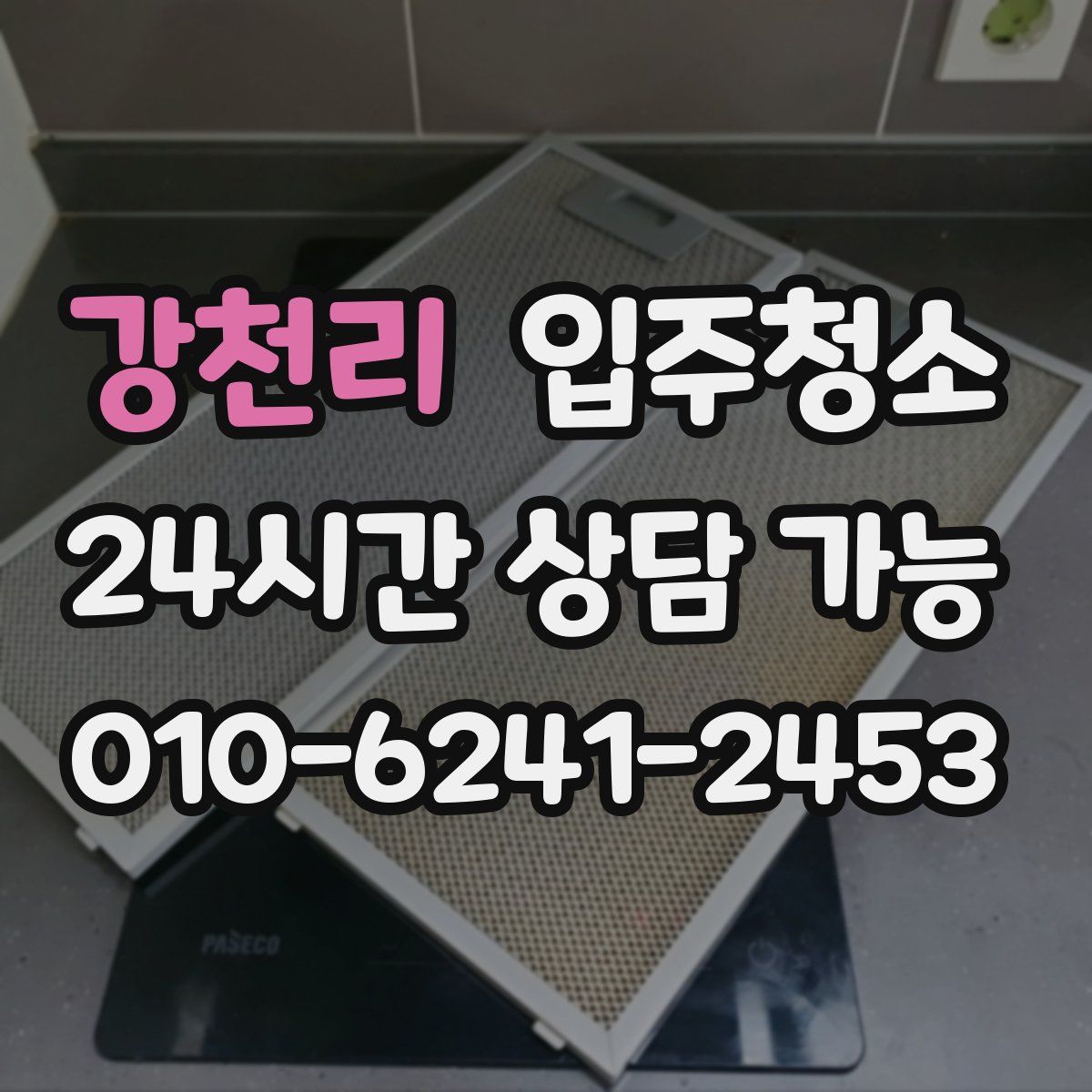 강천리 원룸청소