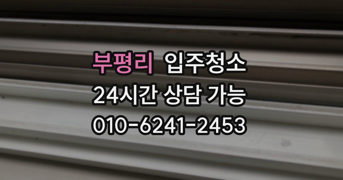 부평리 입주청소