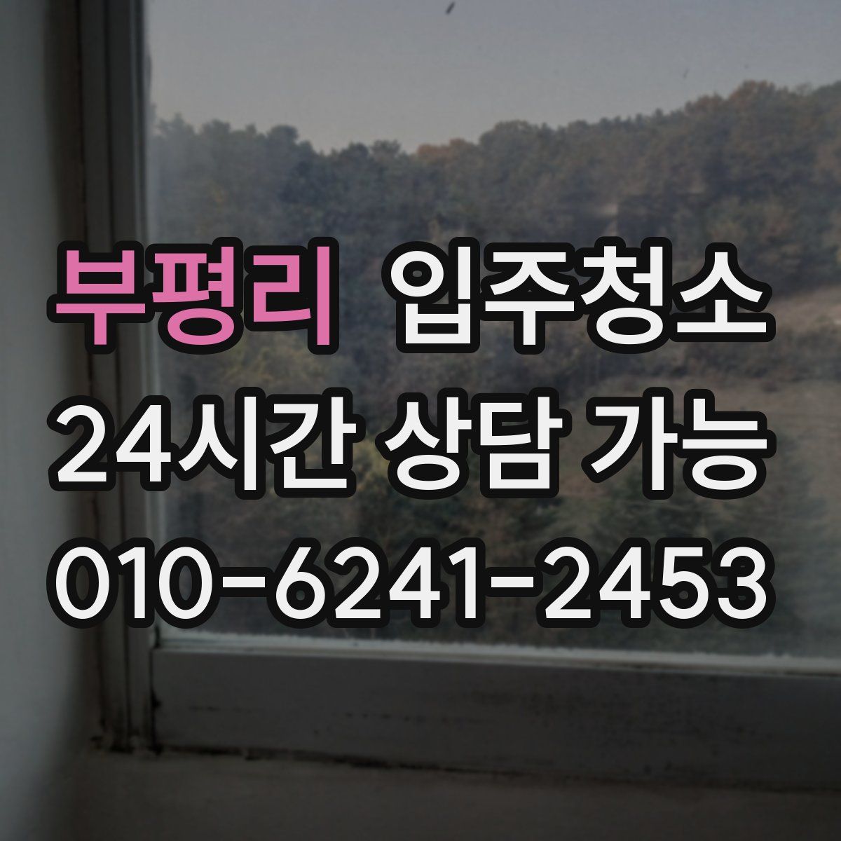 부평리 원룸청소