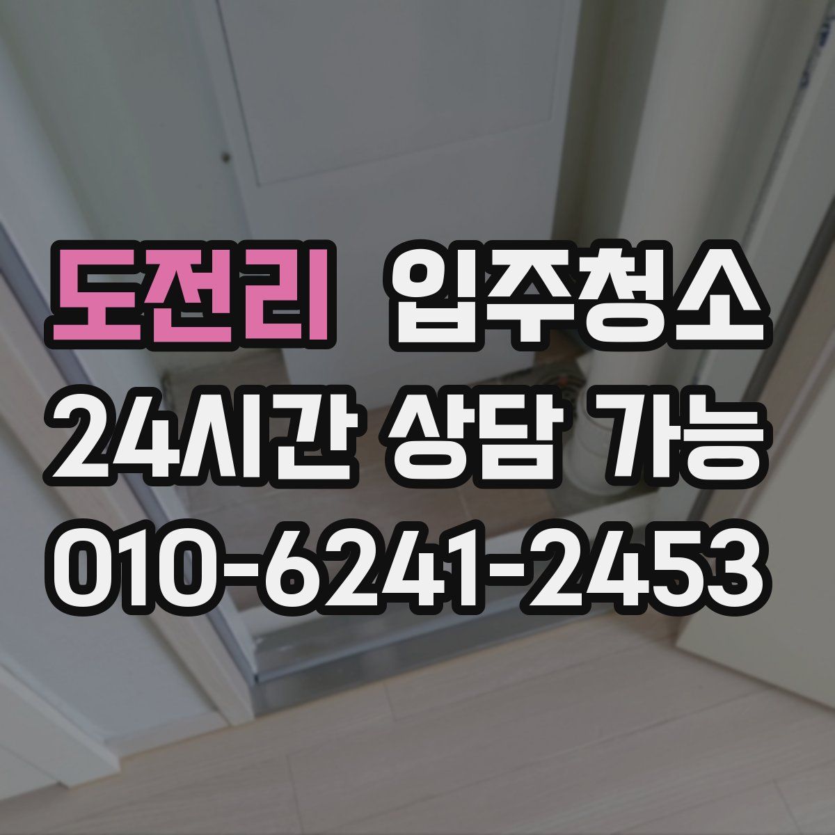 도전리 원룸청소