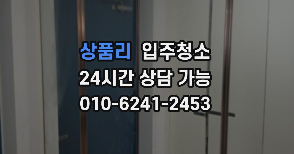 상품리 입주청소