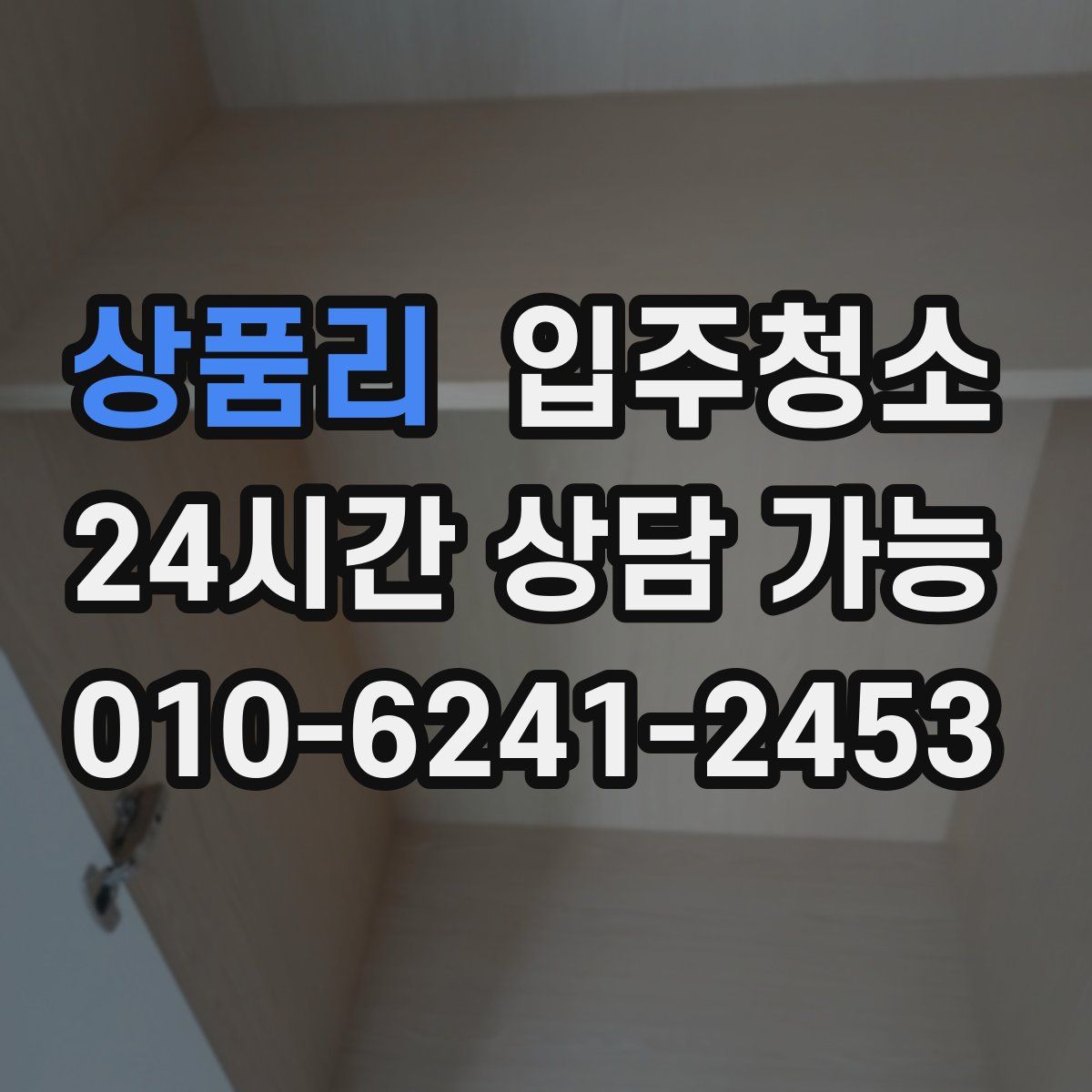 상품리 원룸청소