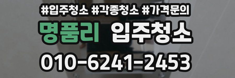 명품리 이사청소