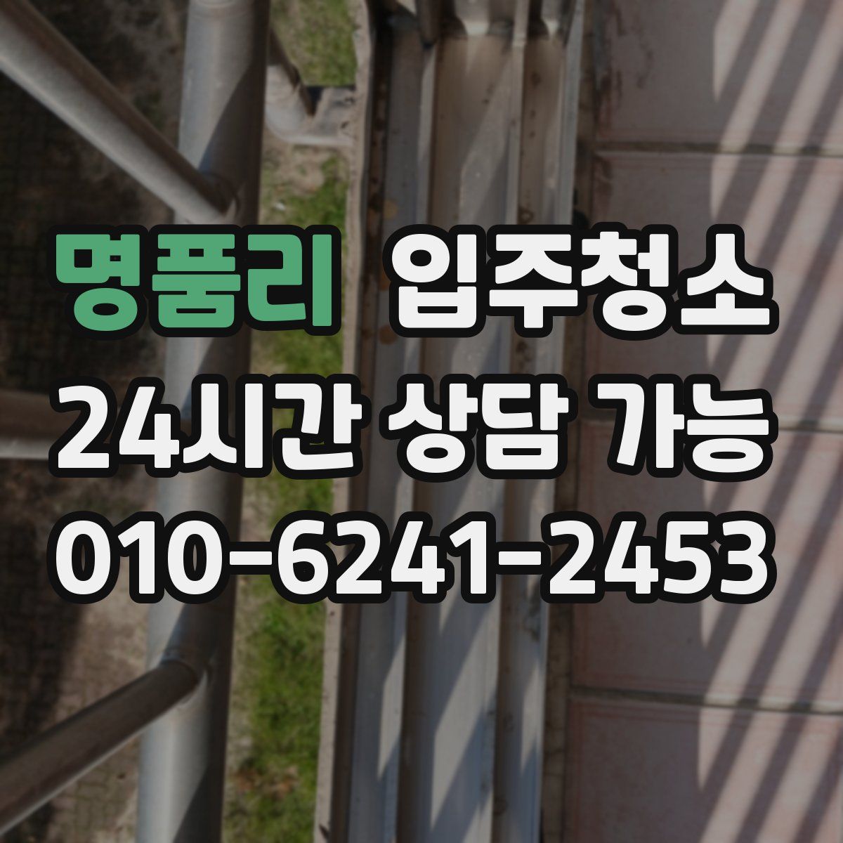 명품리 원룸청소