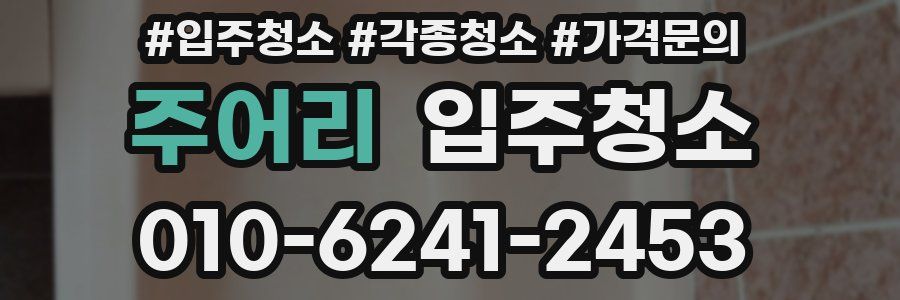 주어리 이사청소