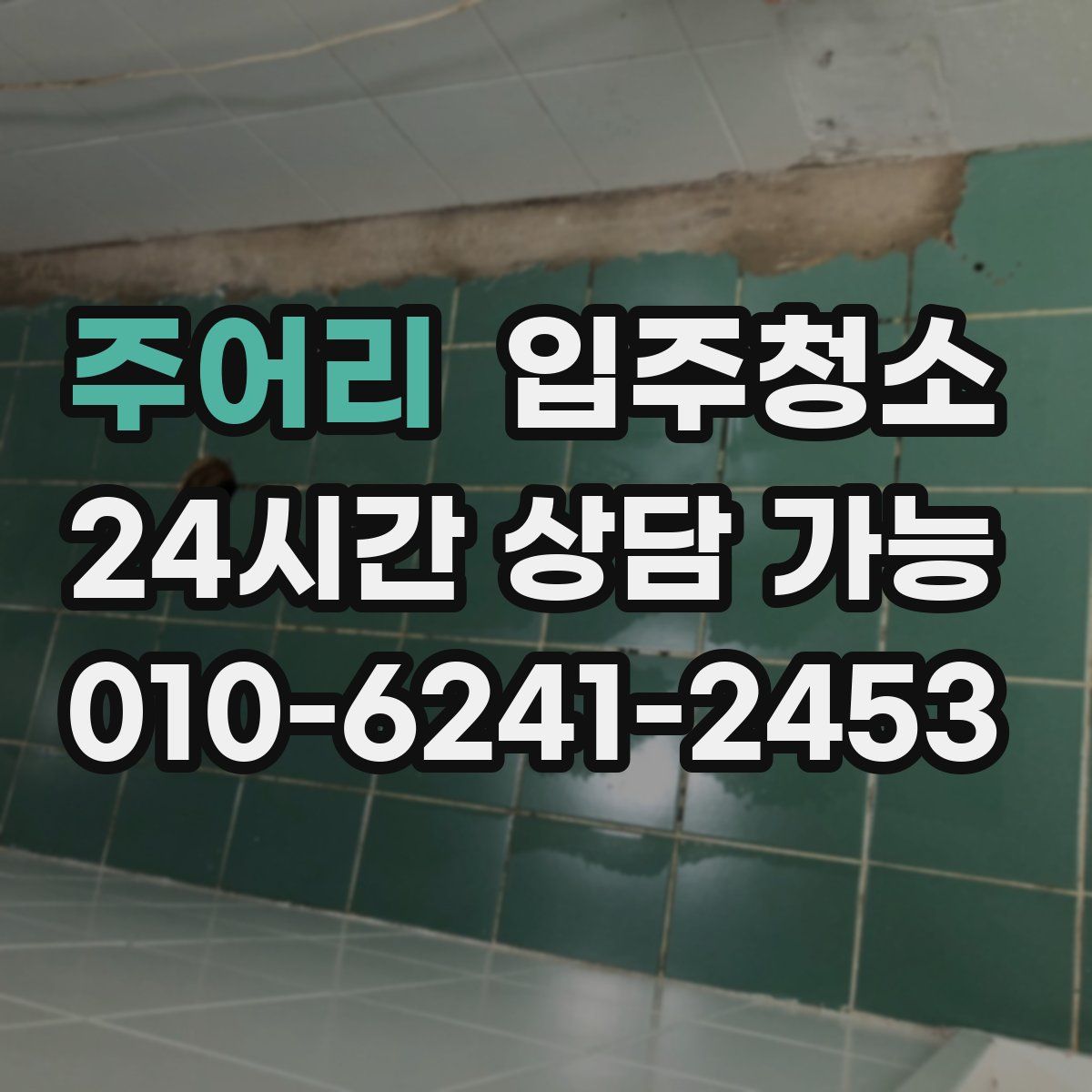 주어리 원룸청소