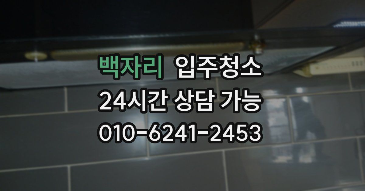 백자리 입주청소