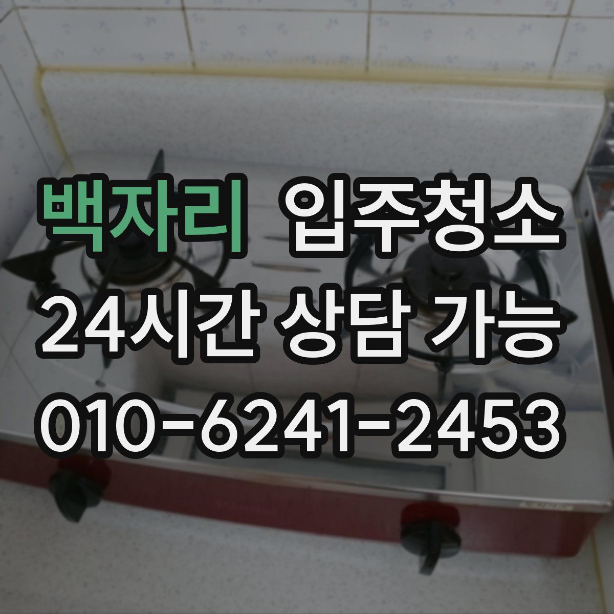 백자리 원룸청소