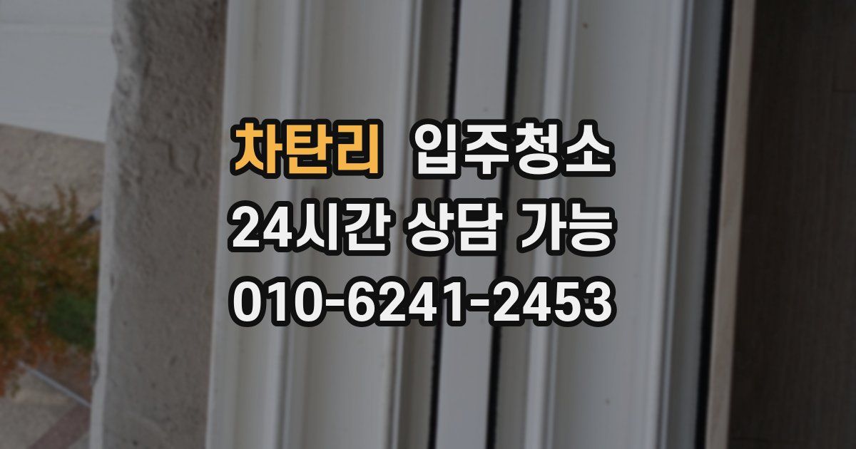 차탄리 입주청소