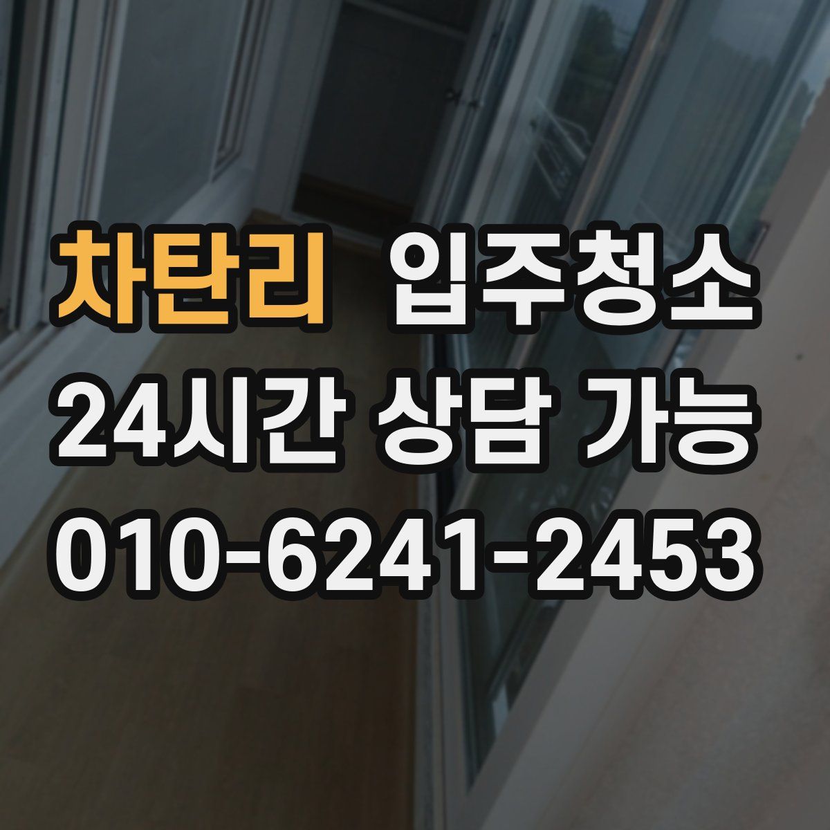 차탄리 원룸청소