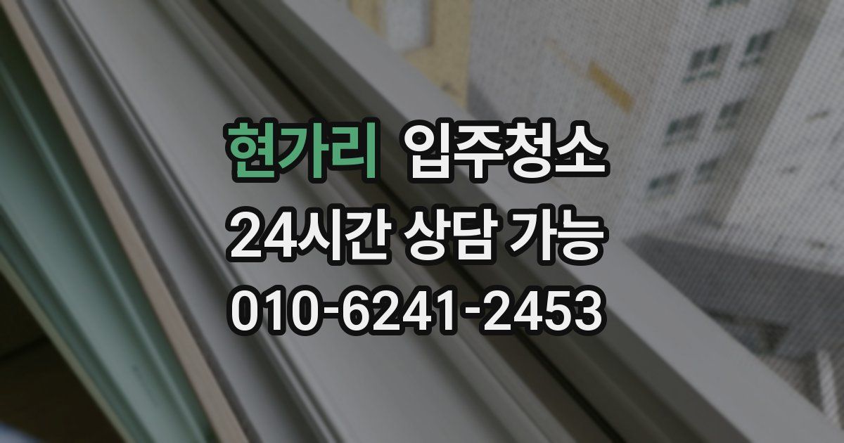 현가리 입주청소