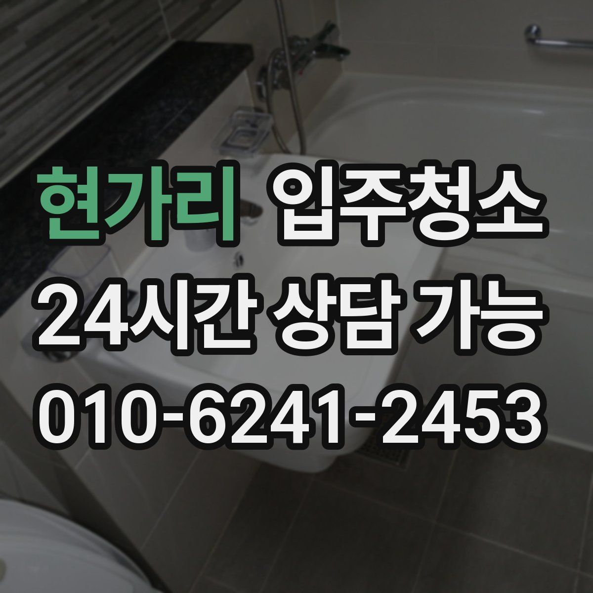 현가리 원룸청소