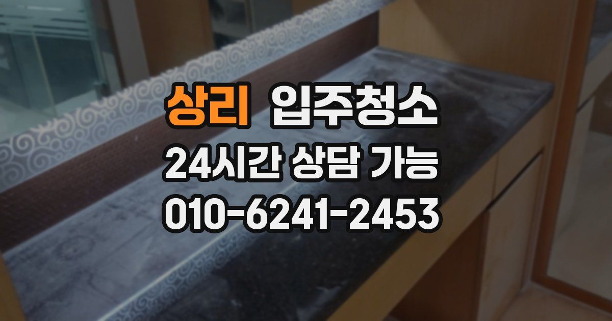 상리 입주청소