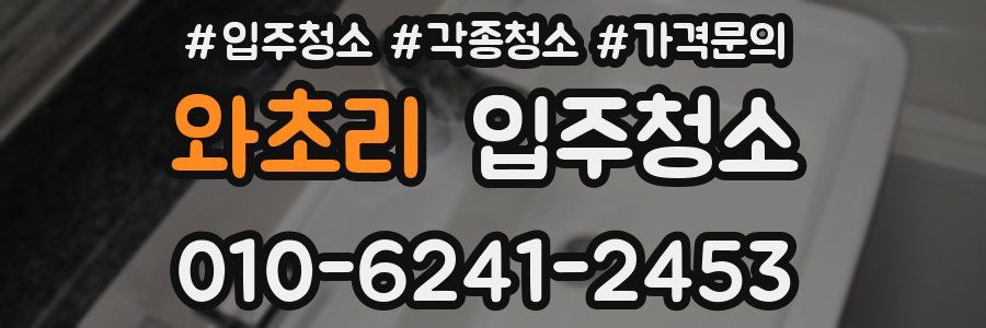 와초리 이사청소