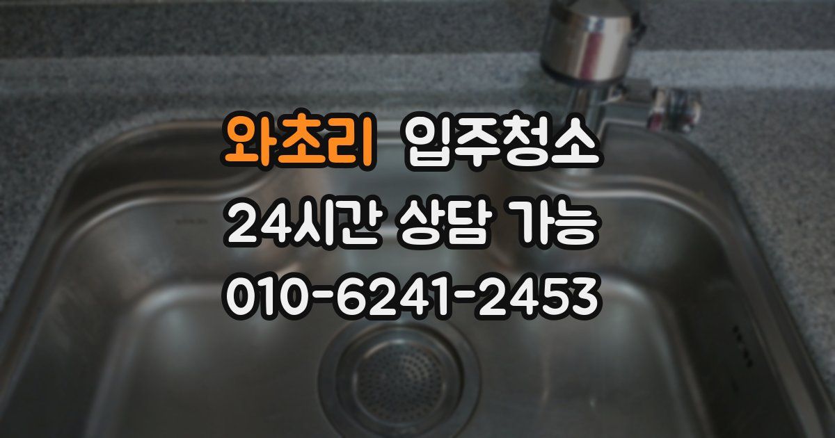 와초리 입주청소