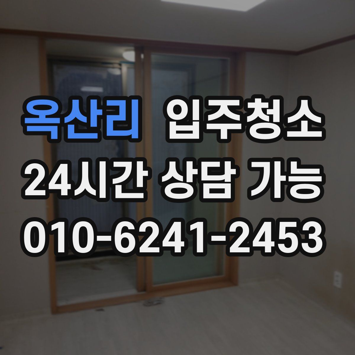 옥산리 원룸청소