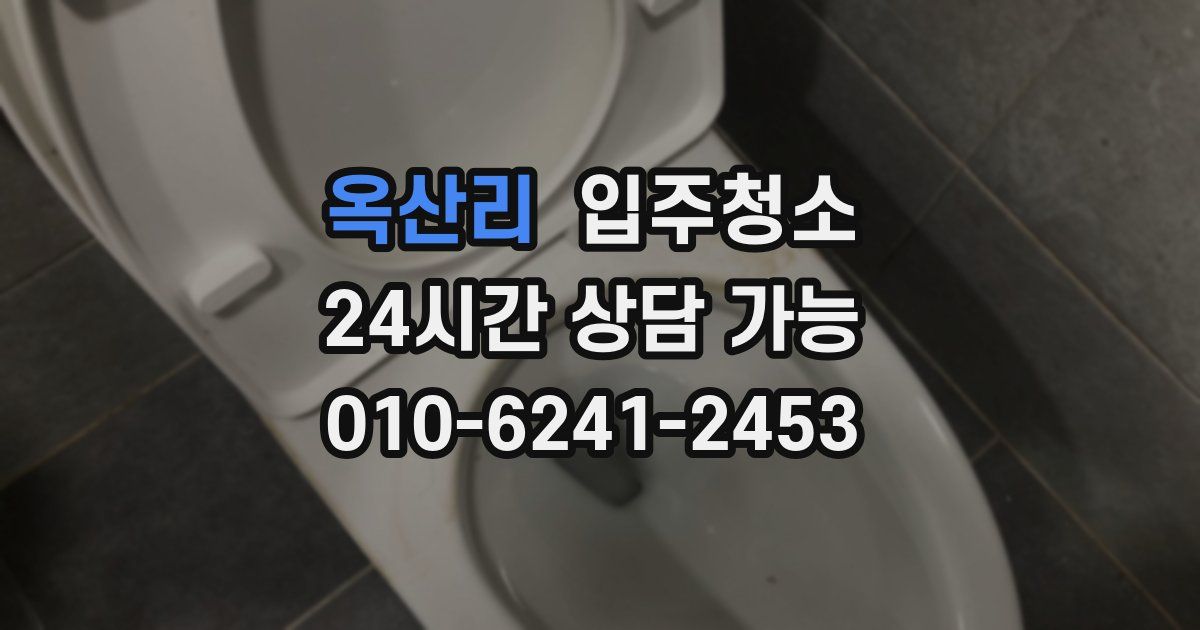 옥산리 입주청소