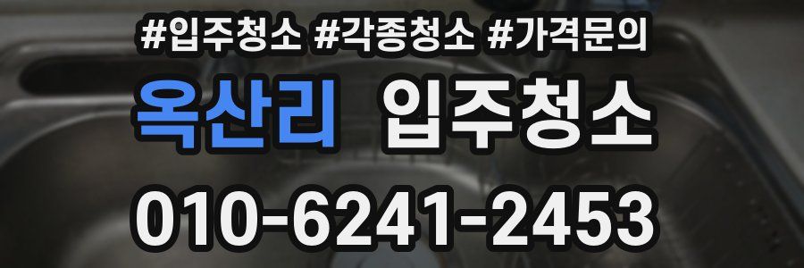 옥산리 이사청소