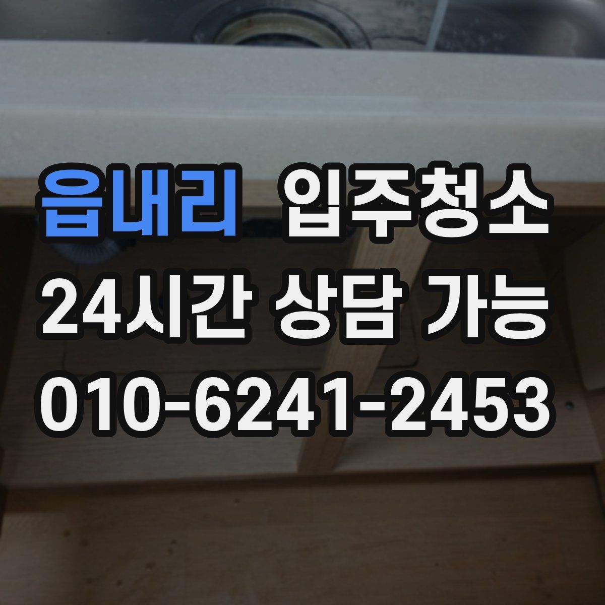 읍내리 원룸청소