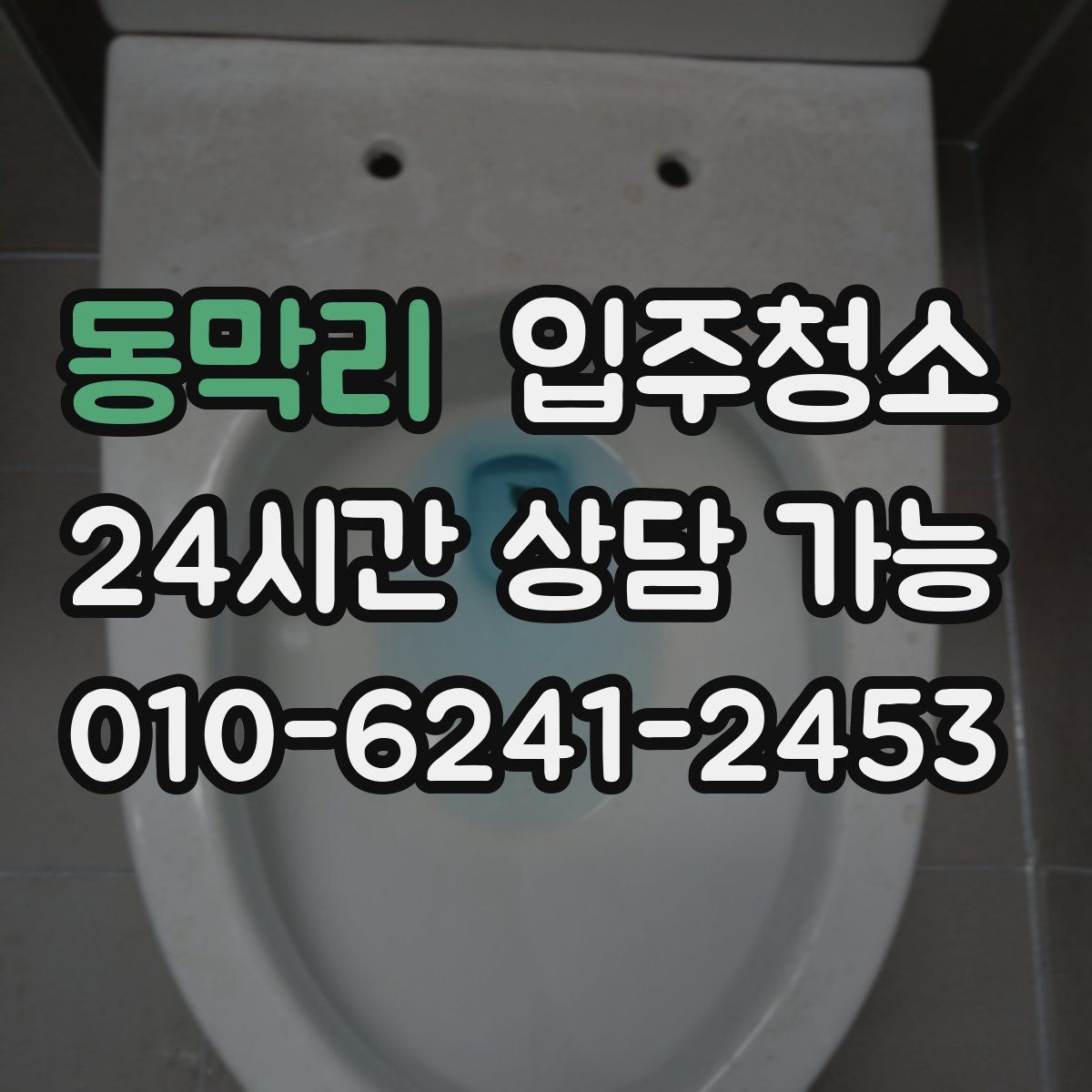 동막리 원룸청소