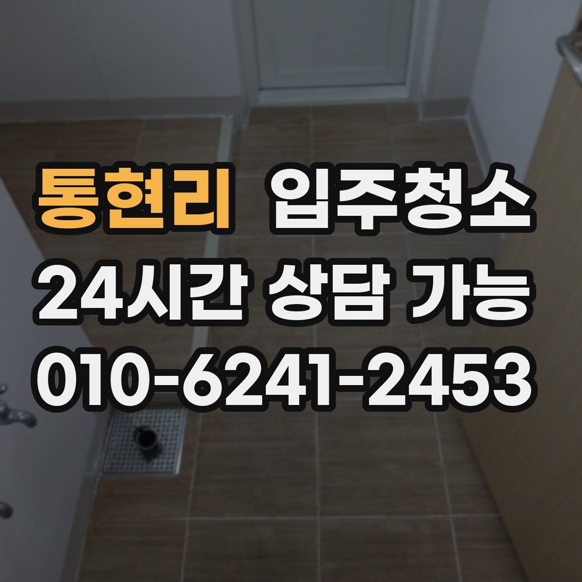 통현리 원룸청소