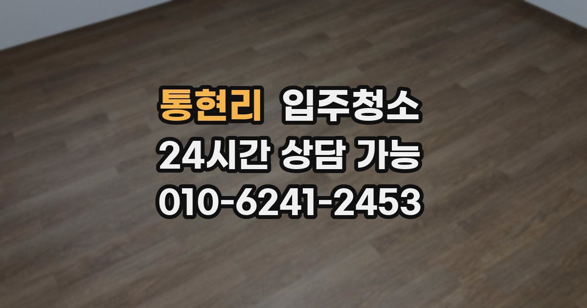 통현리 입주청소