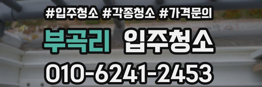 부곡리 이사청소