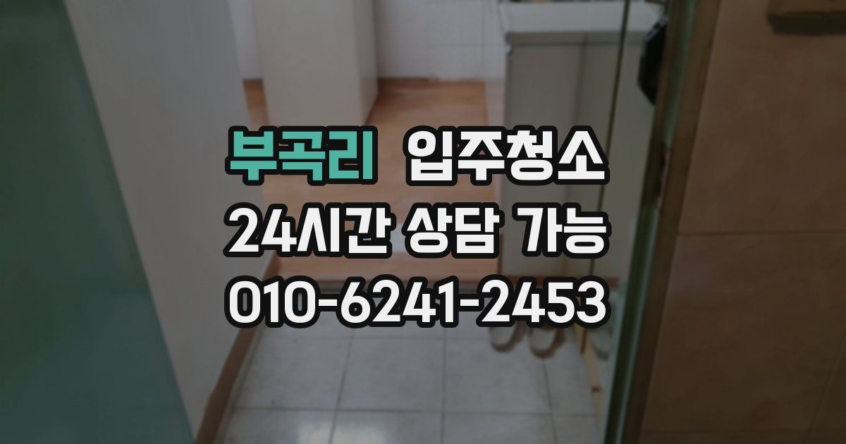 부곡리 입주청소