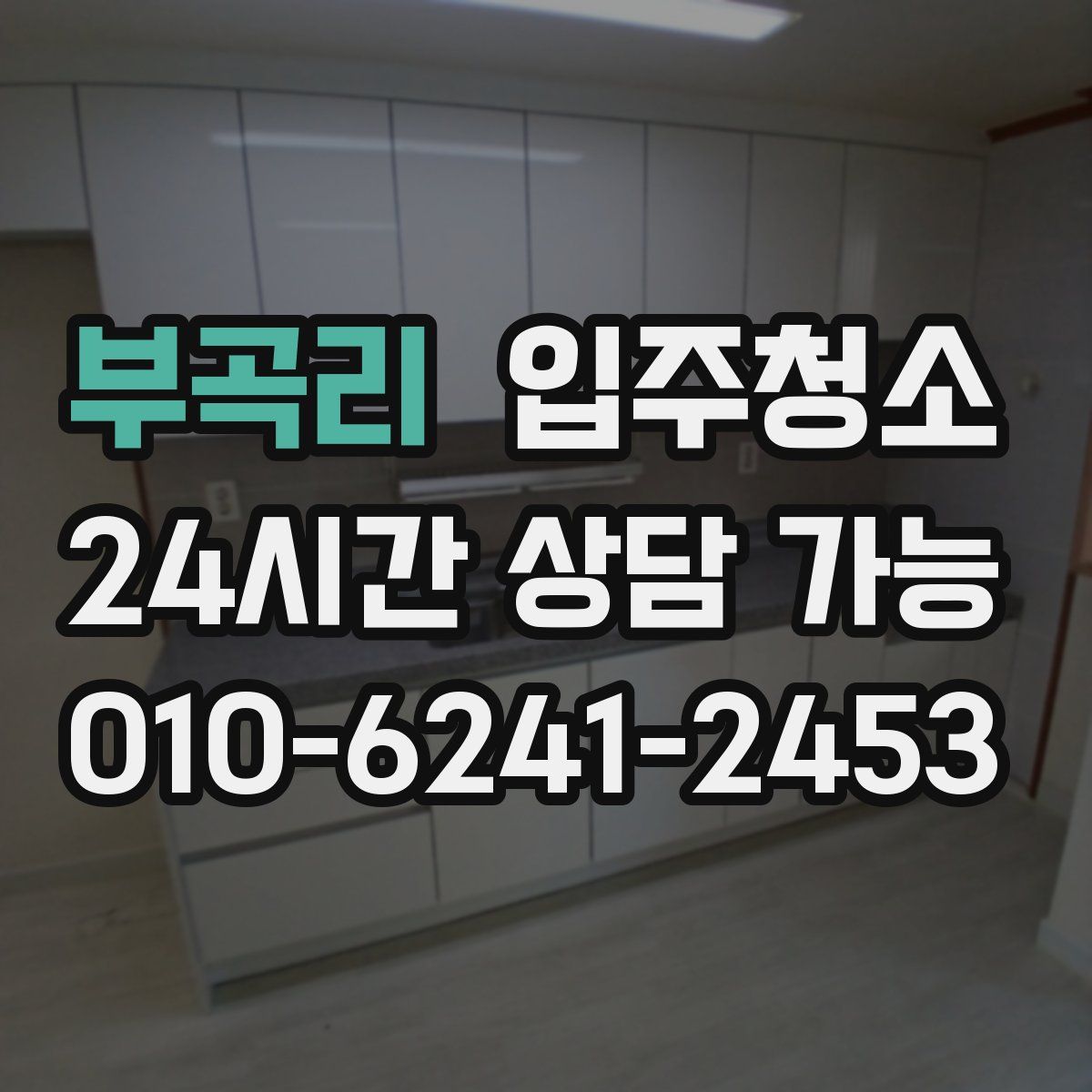 부곡리 원룸청소