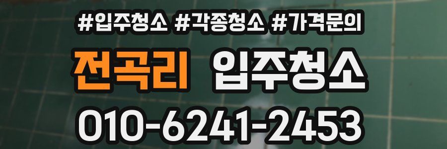 전곡리 이사청소