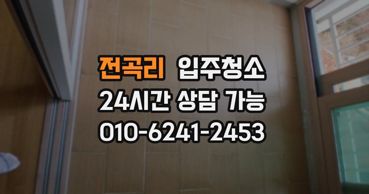 전곡리 입주청소