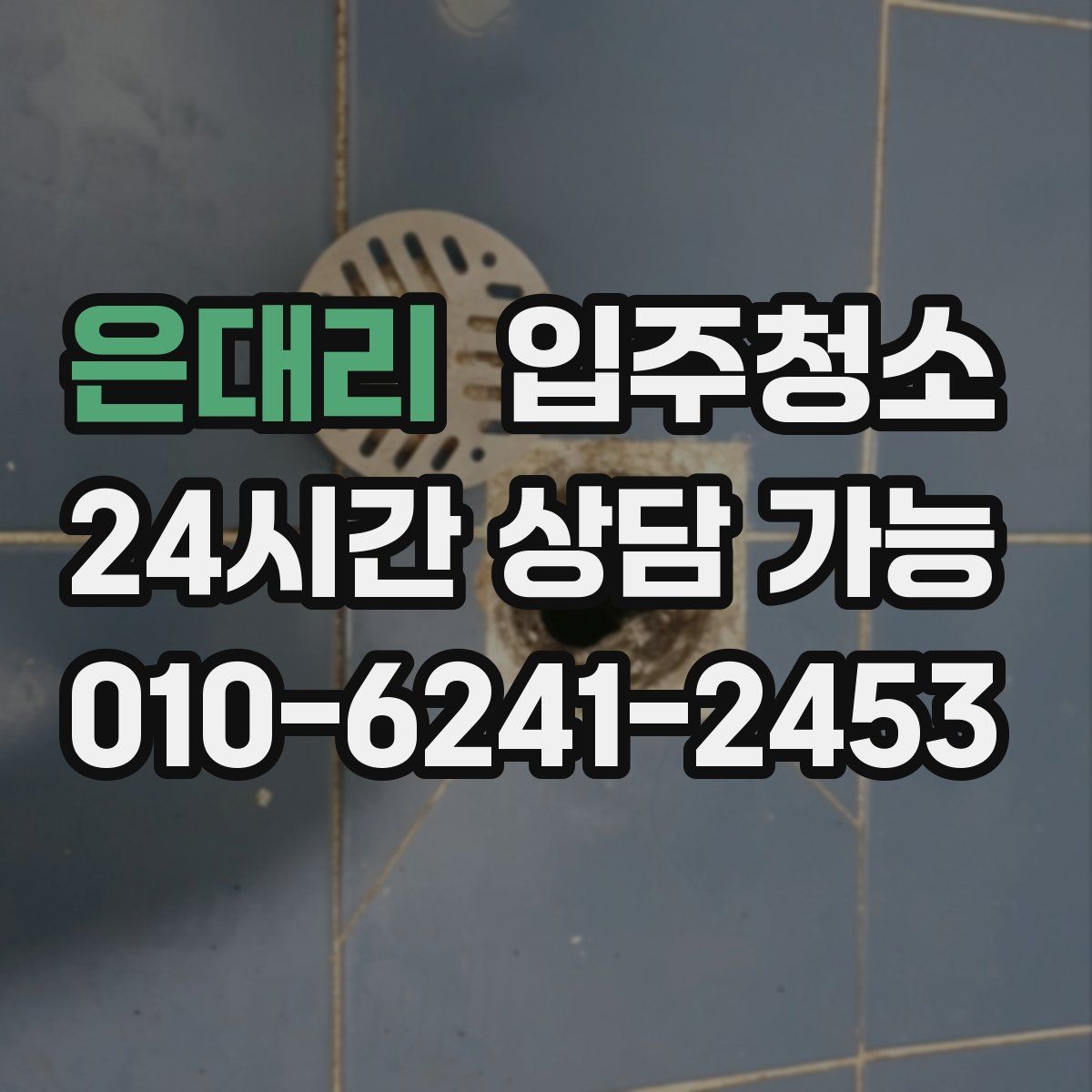 은대리 원룸청소