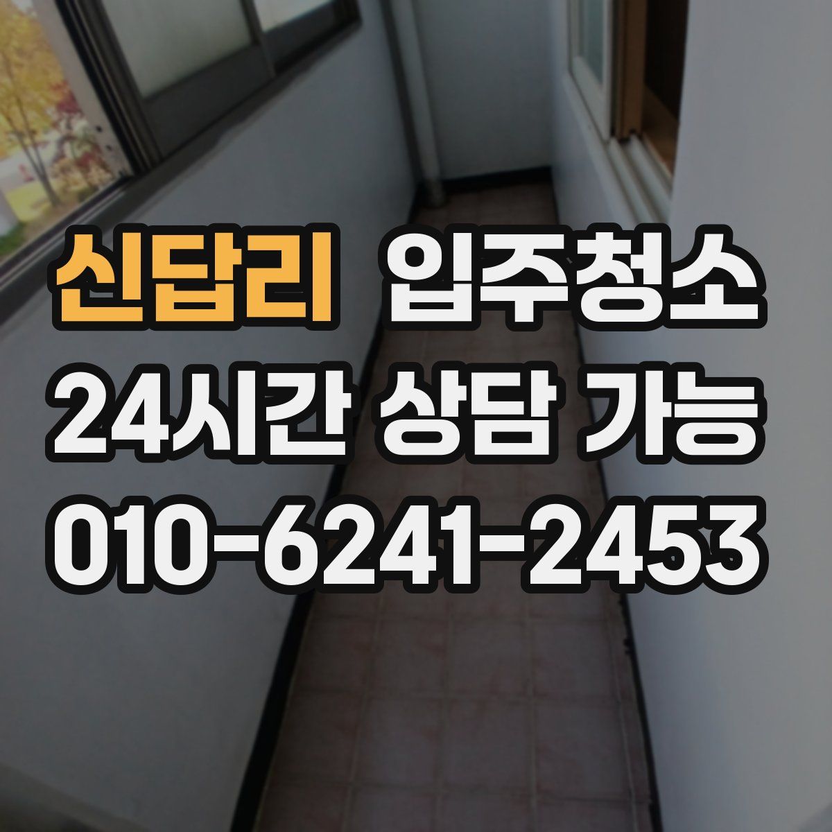 신답리 원룸청소