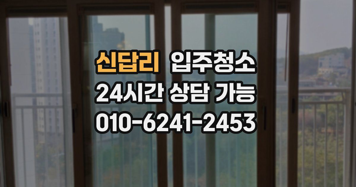 신답리 입주청소